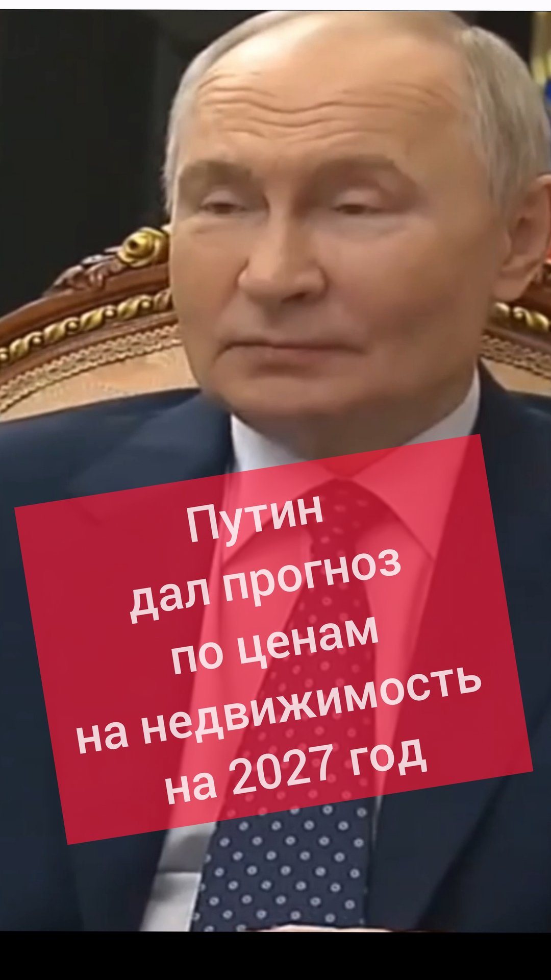 Путин дал прогноз цены на недвижимость в 2027 году #недвижимость #цены #2027 #новости #новостройки смотреть онлайн