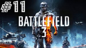 battlefield 3 № 11 Миссия Кафаров