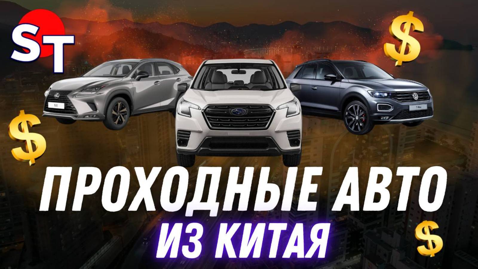 ПРОХОДНЫЕ АВТО ИЗ КИТАЯ 2025 / ST NEWS смотреть онлайн