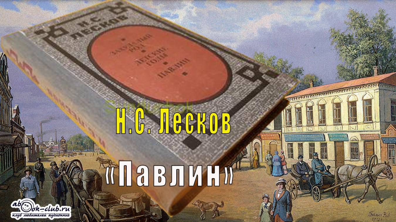 Н.С. Лесков "Павлин" (рассказ)