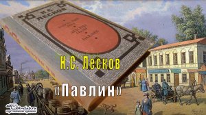Н.С. Лесков "Павлин" (рассказ)