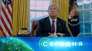 «Сегодня»: 30 сентября 2025 года. 16:00 | Выпуск новостей | Новости НТВ