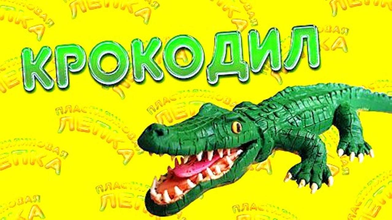 КАК СЛЕПИТЬ КРОКОДИЛА ИЗ ПЛАСТИЛИНА смотреть онлайн