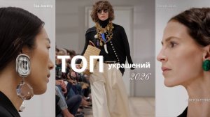 10 трендов в украшениях на 2026 год: что стоит купить уже сейчас?