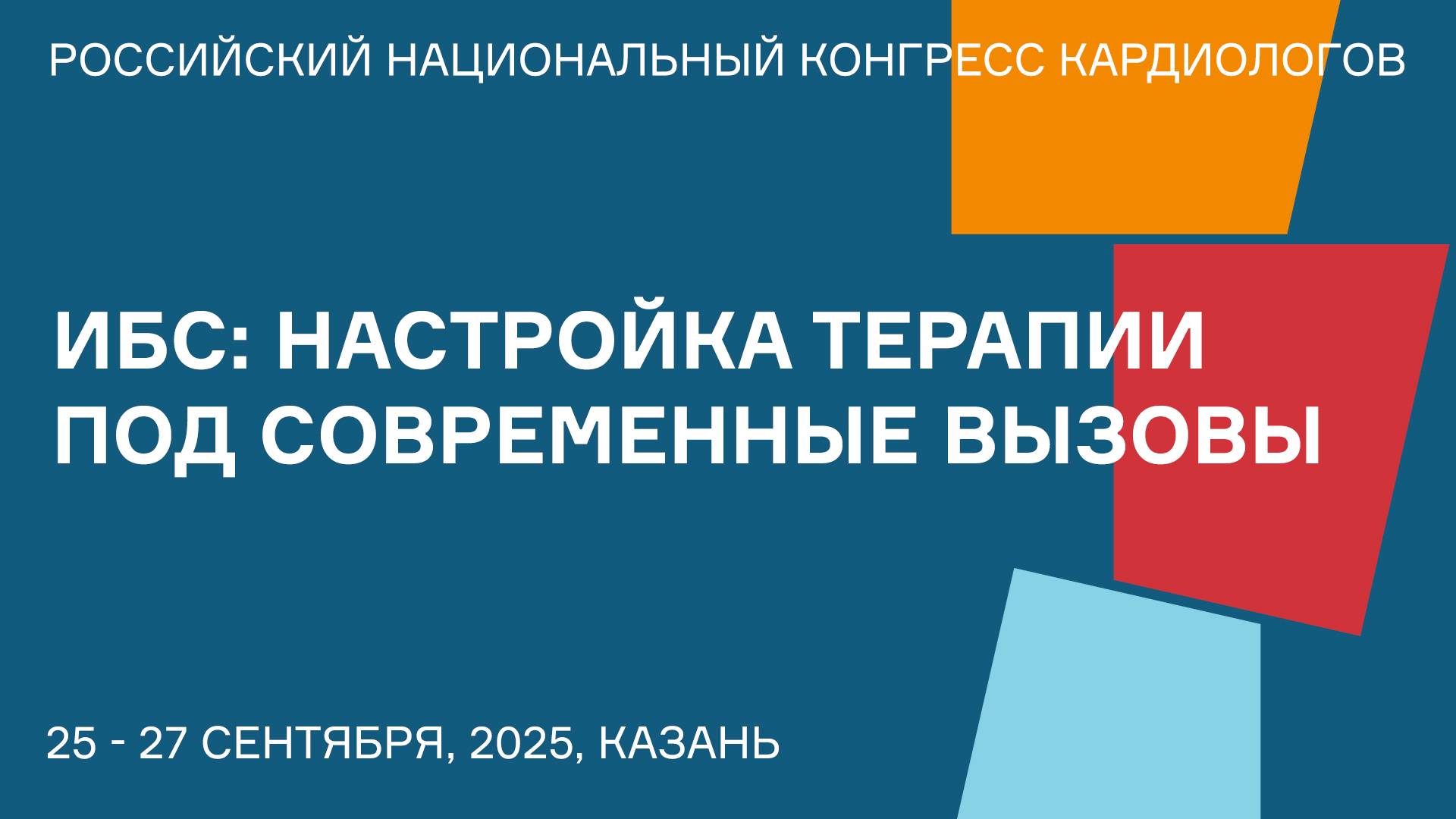 ИБС НАСТРОЙКА ТЕРАПИИ ПОД СОВРЕМЕННЫЕ ВЫЗОВЫ смотреть онлайн
