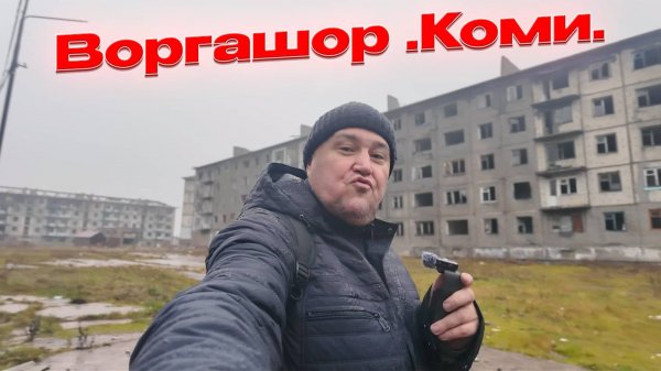 🔥Воргашор-спутник Воркуты./Обзор посёлка осенью.🔥Жить можно.