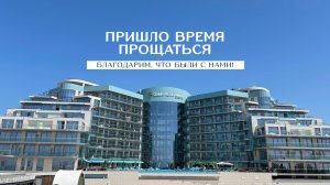 ПРИШЛО ВРЕМЯ ПРОЩАТЬСЯ