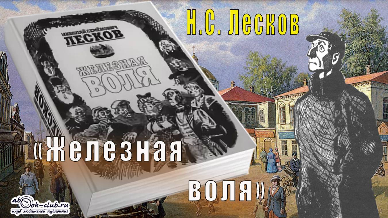 Н.С Лесков "Железная воля" (повесть)