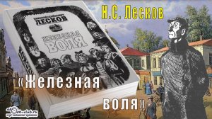 Н.С Лесков "Железная воля" (повесть)