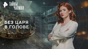 Без царя в голове — Тайны Чапман (30.09.2025)