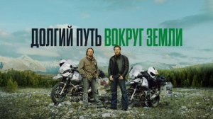 Сериал Долгий путь вокруг Земли — 6 серия  / Long Way Round