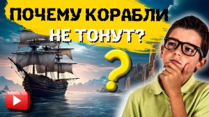 ПОЧЕМУ КОРАБЛЬ ПЛЫВЕТ, А ГВОЗДЬ ТОНЕТ? 🔍 ОБЪЯСНЕНИЯ ДЛЯ ДЕТЕЙ