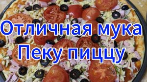 Купила отличную муку, пеку пиццу
