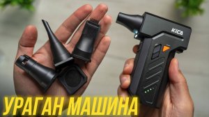 УРАГАН МАШИНА KiCA Jet Fan Ultra⚡ Скорость 160 КМ/Ч МОЩНЫЙ ТУРБО ВЕНТИЛЯТОР воздуходувка + пылесос