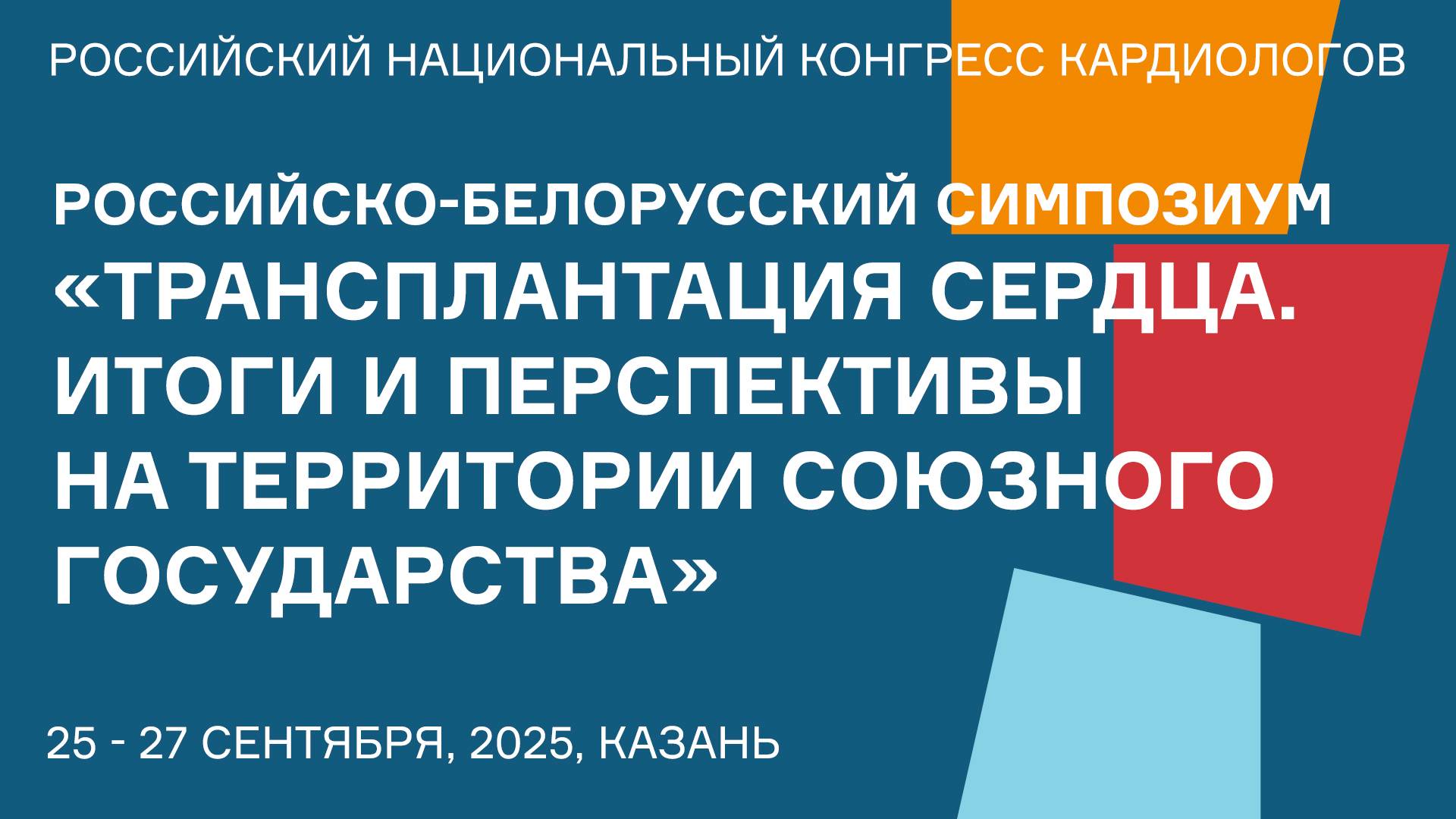РОССИЙСКО-БЕЛОРУССКИЙ СИМПОЗИУМ «ТРАНСПЛАНТАЦИЯ СЕРДЦА. ИТОГИ И ПЕРСПЕКТИВЫ НА ТЕРРИТОРИИ СОЮЗНОГО Г смотреть онлайн