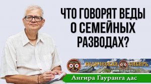 Что говорят Веды о семейных разводах?