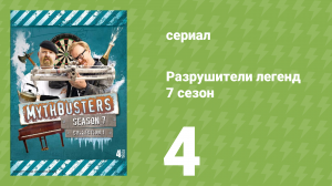 Разрушители легенд 7 сезон 4 серия «Возвращение YouTube» (документальный сериал, 2009)