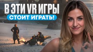 9 ТОПОВЫХ VR ИГР 2025 года!
