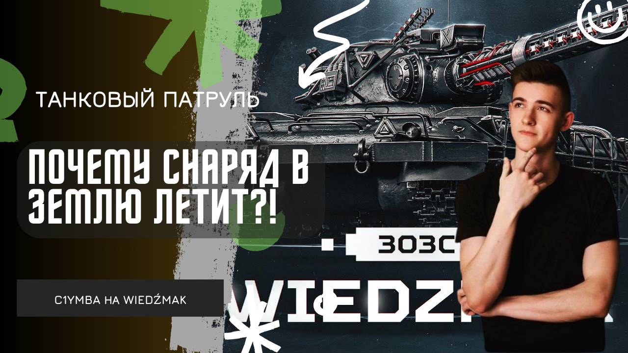 C1yMba ● ПОЧЕМУ СНАРЯД В ЗЕМЛЮ ЛЕТИТ?! ● ХЕЙТЕРЫ, ВЫ ТУТ?! смотреть онлайн