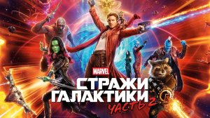 Стражи Галактики. Часть 2 (2017) | Guardians of the Galaxy Vol. 2 (Дубляж)