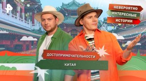 Достопримечательности Китая  — Невероятно интересные истории (30.09.2025)