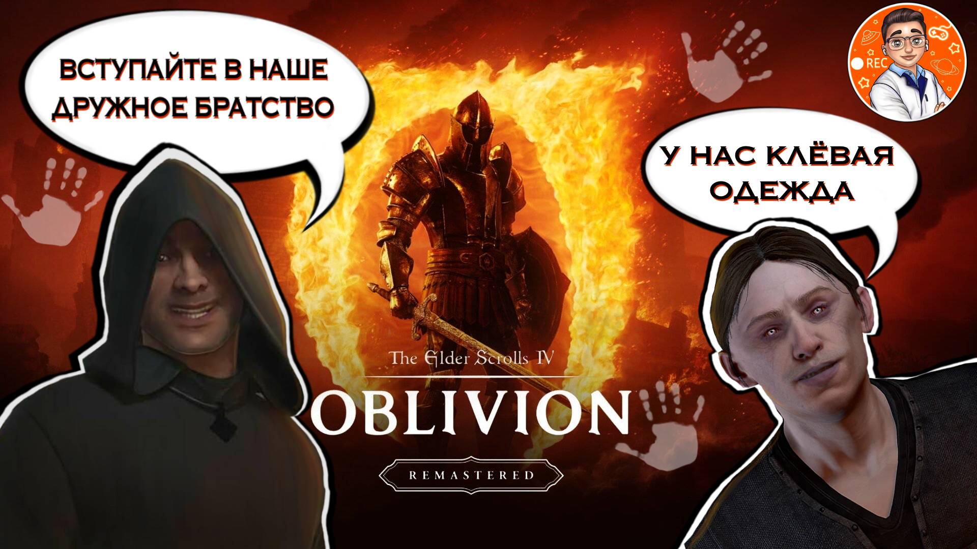 История Тёмного Братства в TES IV: Oblivion Remastered