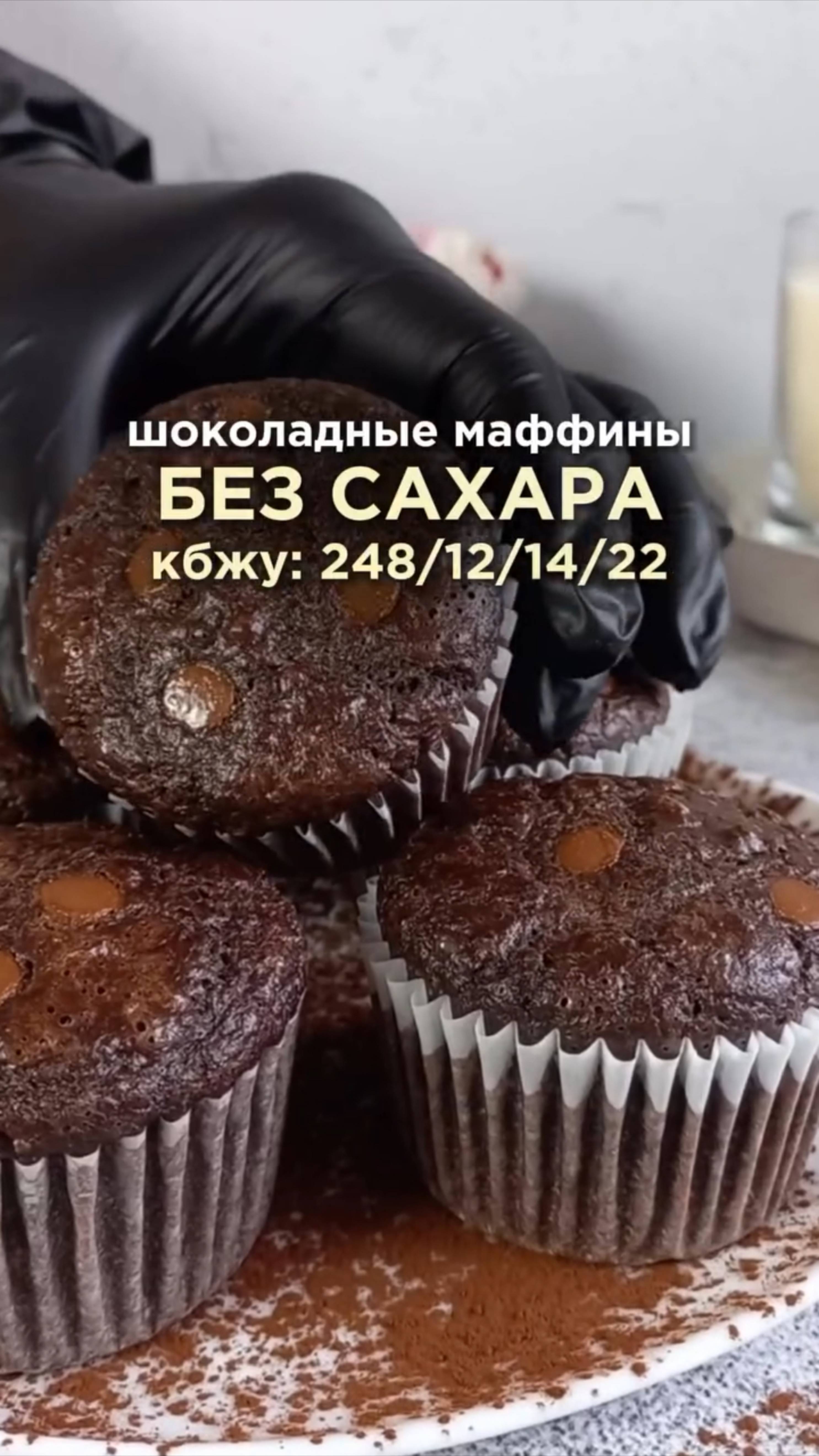 Рецепт шоколадных маффинов без сахара - в описании смотреть онлайн