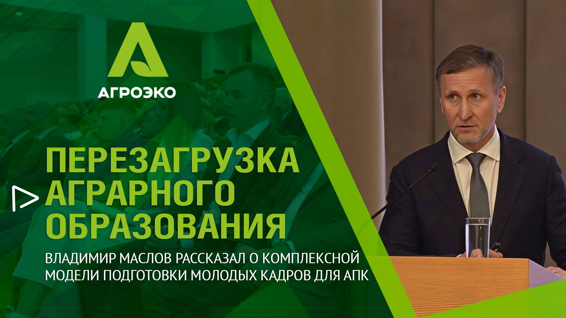 🔋АГРОЭКО - в перезагрузке аграрного образования