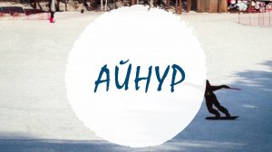 Айнур