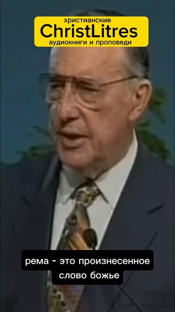Дерек Принс про слово божие Рема и Логос смотреть онлайн