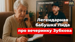 Легендарная бабушка Лида про вечеринку Зубкова в Тайгане