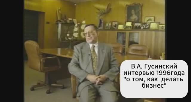 О ТОМ,КАК ДЕЛАТЬ БИЗНЕС. В.А.Гусинский. Интервью 1996г.