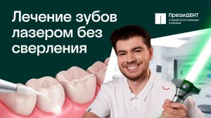 Лазерные технологии в  стоматологии — здоровые зубы без боли и страха | ПрезиДЕНТ💚