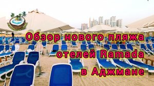 Обзор нового пляжа отелей Ramada и Wyndham в Аджмане