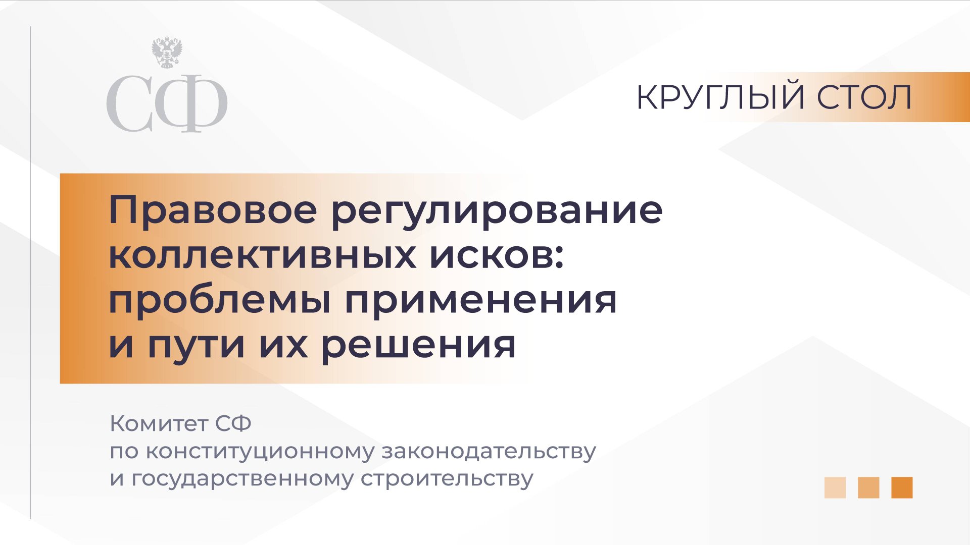 Правовое регулирование коллективных исков: проблемы применения и пути их решения смотреть онлайн