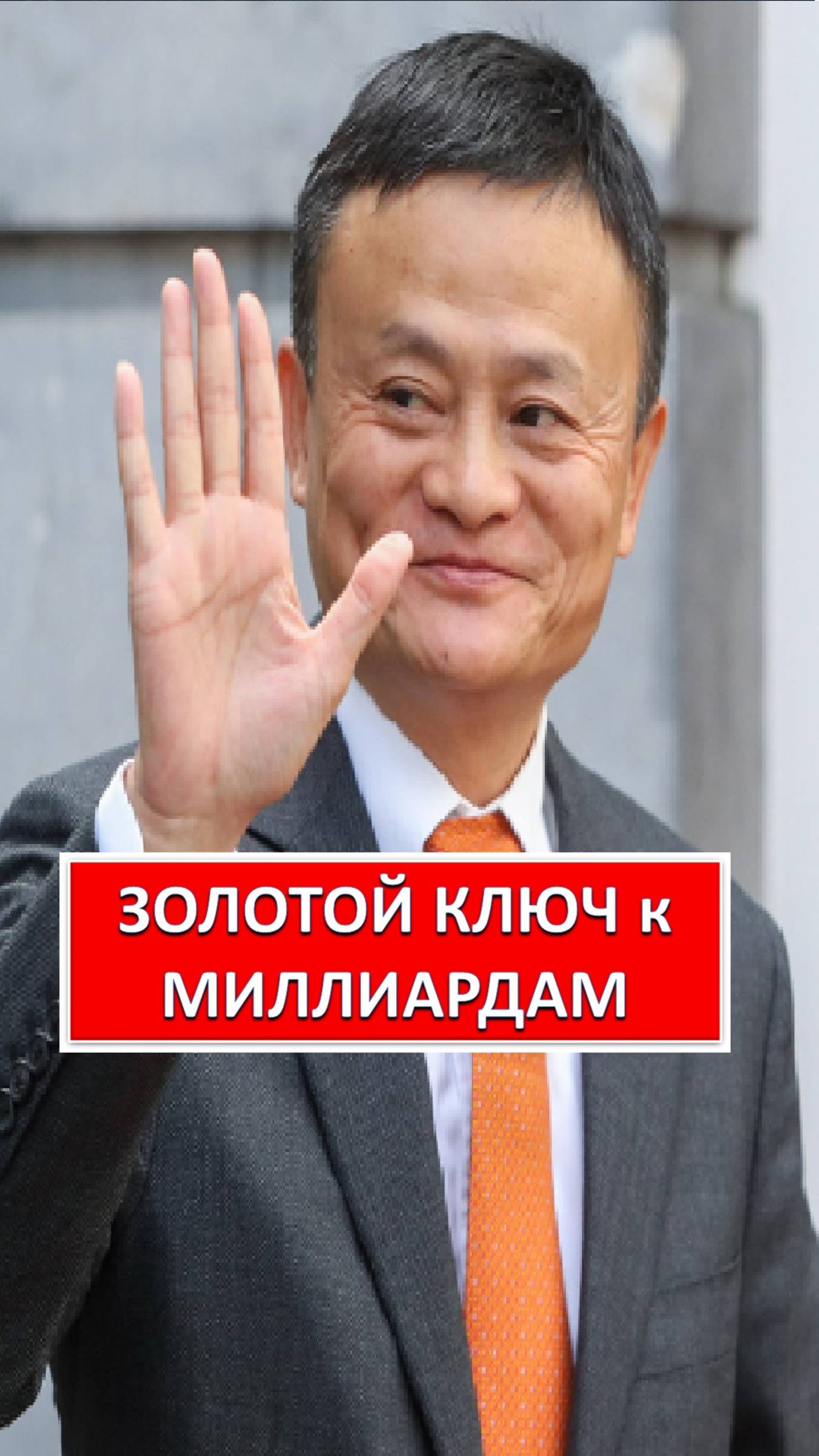 3ОЛОТОЙ КЛЮЧ К МИЛИАРДАМ