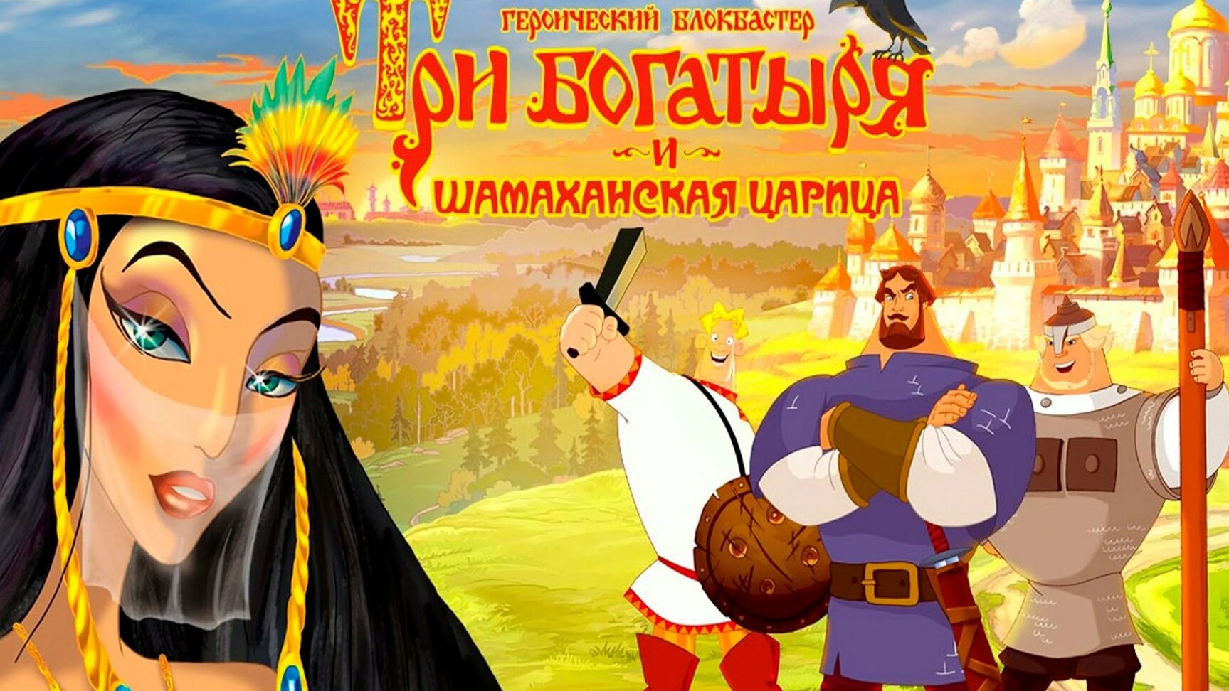 ТРИ БОГАТЫРЯ И ШАХМАНСКАЯ ЦАРИЦА . Прохождение смотреть онлайн