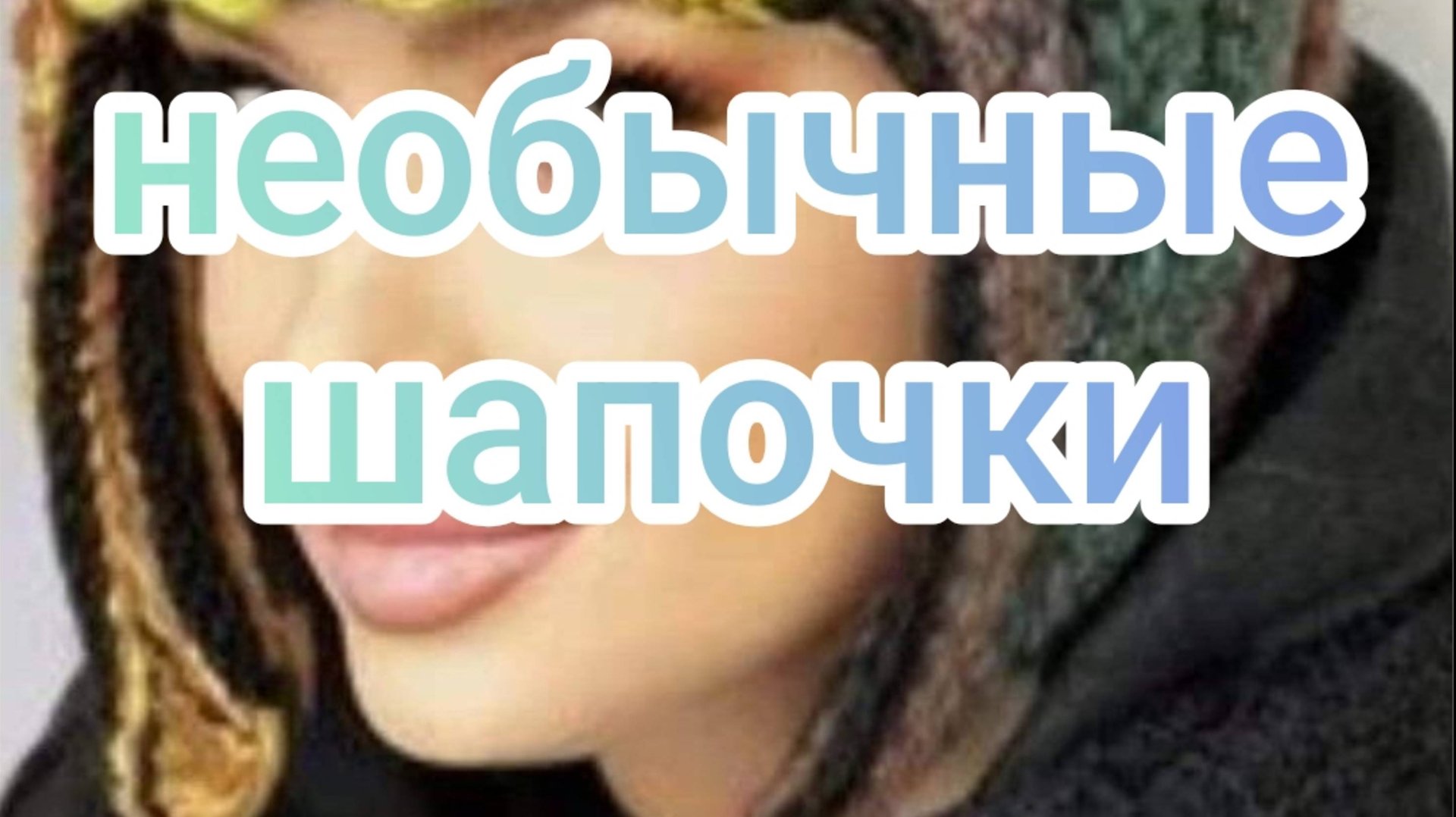 Необычные шапочки смотреть онлайн