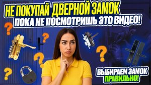 КАК ВЫБРАТЬ CАМЫЙ ЛУЧШИЙ замок для вашей двери? Какие типы дверных замков НИКОГДА не взломают?