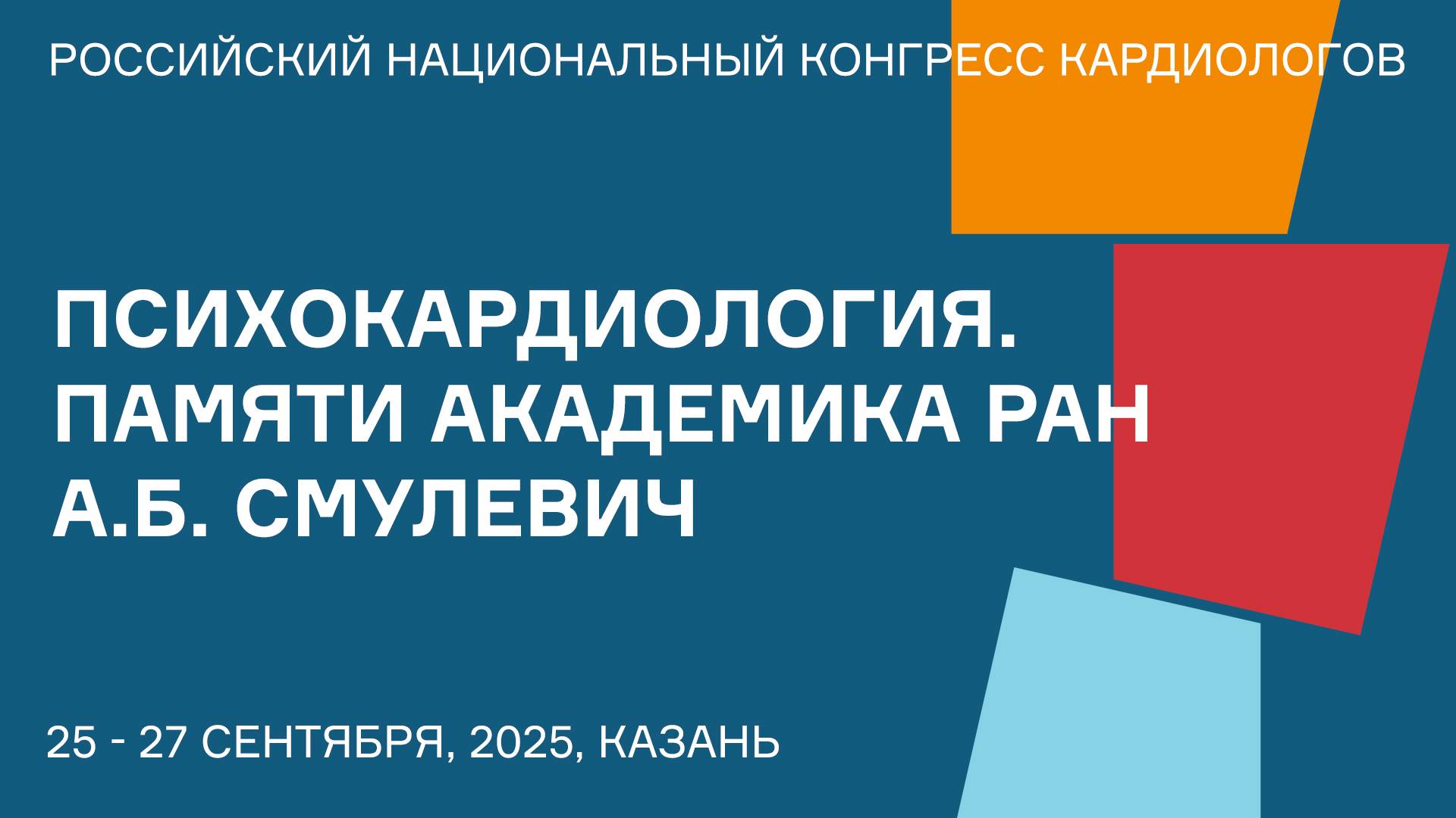 ПСИХОКАРДИОЛОГИЯ. ПАМЯТИ АКАДЕМИКА РАН А.Б. СМУЛЕВИЧ смотреть онлайн