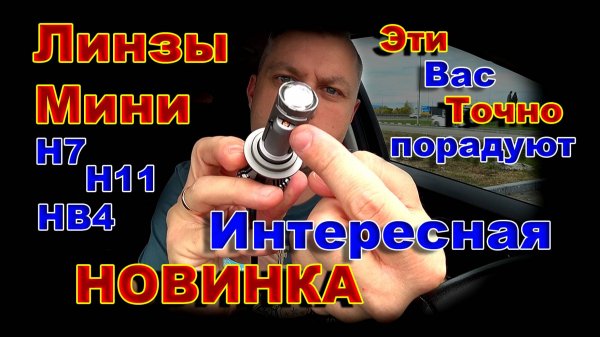 Мини Линзы Н7, Н11, НВ4 // Они Вас Точно ПОРАДУЮТ !!!
