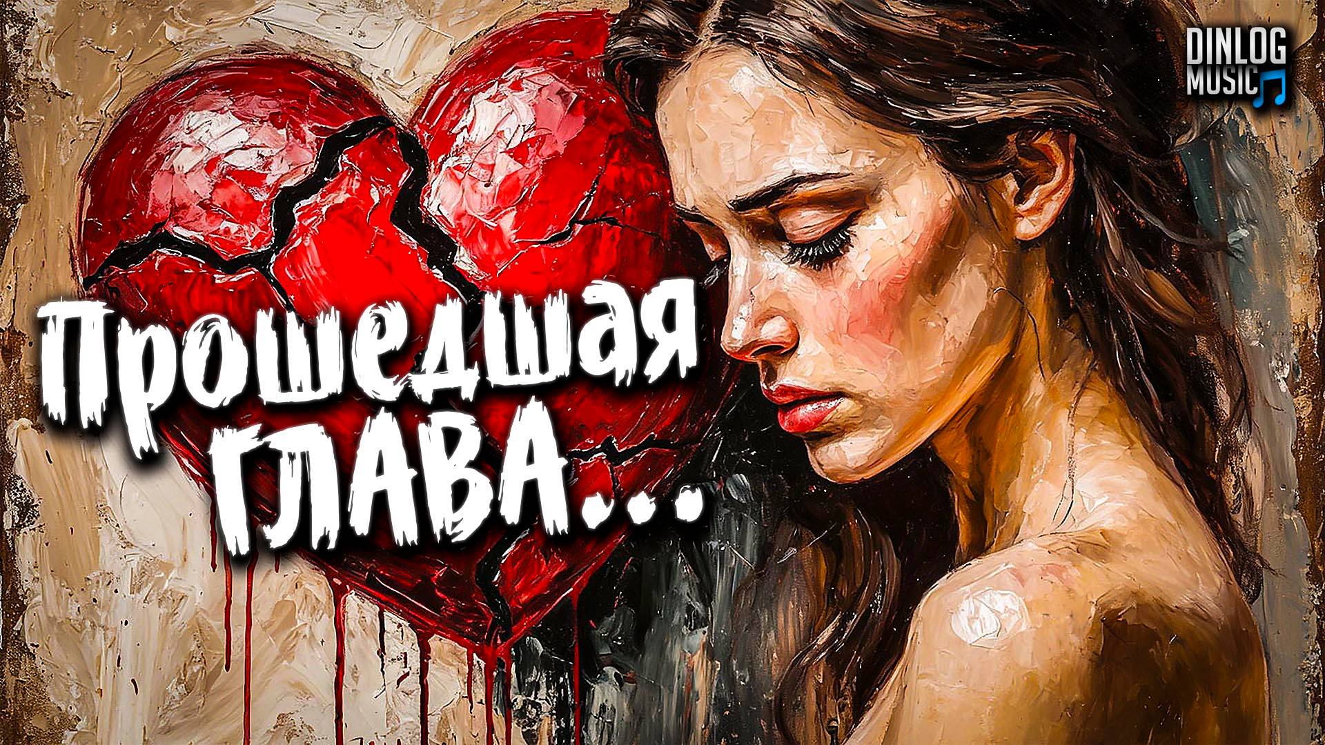 Dinlog Music - Прошедшая глава | Грустная песня о разбитом сердце | Emo Beat Ballad version смотреть онлайн