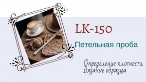 LK-150.  Определение плотности вязания. Расчёт петельной пробы