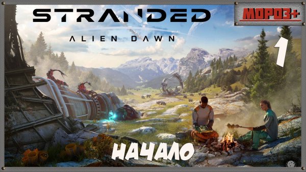 🟠Stranded: Alien Dawn🟠№1 Начало.