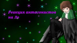 РЕАКЦИЯ ЗЛОДЕЕВ НА ТТ РЕАКЦИЯ НА ЛОЛОЛОШКУ | ГАЧА ЛАЙФ | ГАЧА КЛУБ