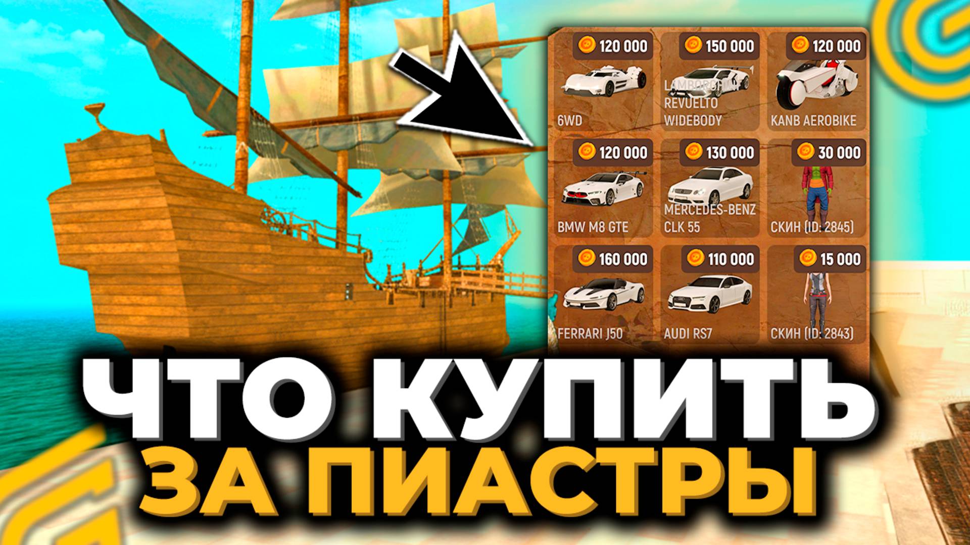 🚗ЧТО ВЫГОДНЕЕ КУПИТЬ из ПИРАТСКОГО ИВЕНТА за ПИАСТРЫ ГРАНД МОБАЙЛ! ТОП 5 АВТО GRAND MOBILE смотреть онлайн