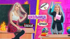ПЛОХАЯ ШКОЛЬНИЦА VS ХОРОШАЯ | СКЕТЧ