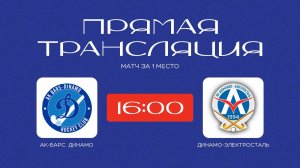 /28.09.2025/ АкБарс-Динамо - Динамо-Электросталь