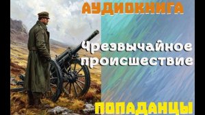 АУДИОКНИГА: ПОПАДАНЦЫ - ЧРЕЗВЫЧАЙНОЕ ПРОИСШЕСТВИЕ (Книга 1)