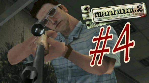 Manhunt 2 / Охота на человека 2. Прохождение. #4.